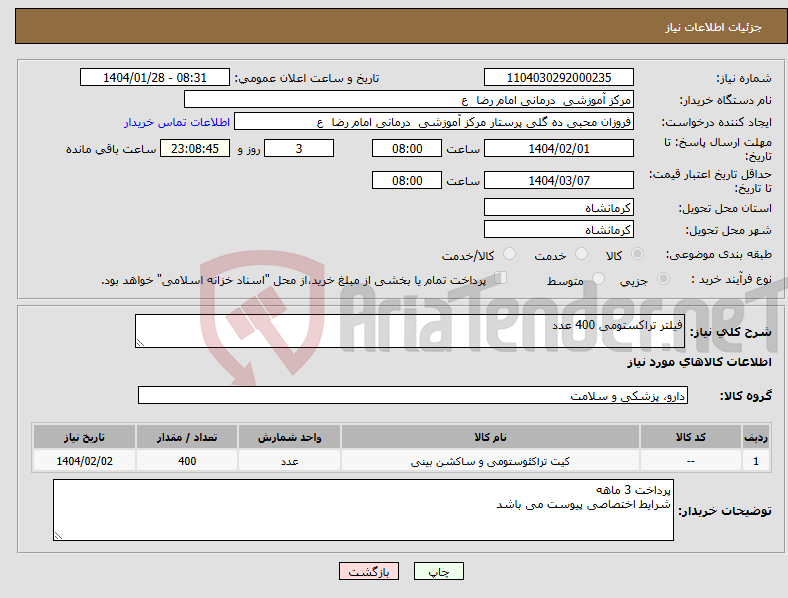 تصویر کوچک آگهی نیاز انتخاب تامین کننده-فیلتر تراکستومی 400 عدد 