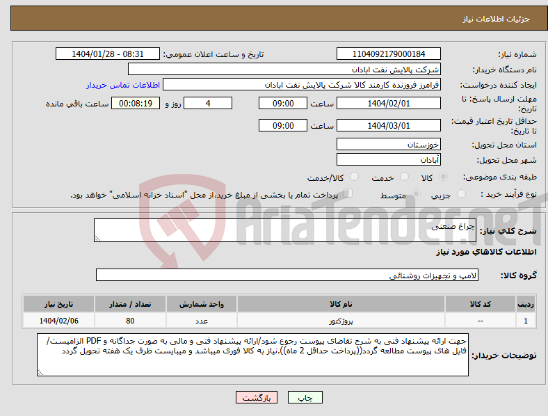 تصویر کوچک آگهی نیاز انتخاب تامین کننده-چراغ صنعتی
