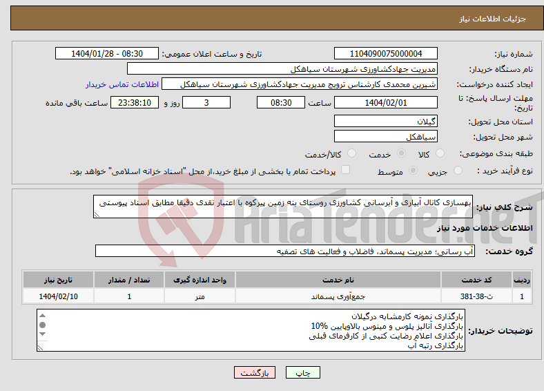 تصویر کوچک آگهی نیاز انتخاب تامین کننده-بهسازی کانال آبیاری و آبرسانی کشاورزی روستای بنه زمین پیرکوه با اعتبار نقدی دقیقا مطابق اسناد پیوستی