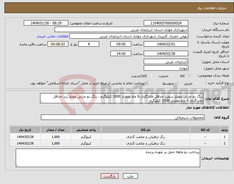 تصویر کوچک آگهی نیاز انتخاب تامین کننده-رنگ دو جزئی ممتاز سفید حداقل ماندگاری 6 ماه بمقدار 1000 کیلوگرم - رنگ دو جزئی ممتاز زرد حداقل ماندگاری 6 ماه بمقدار 1000 کیلوگرم 