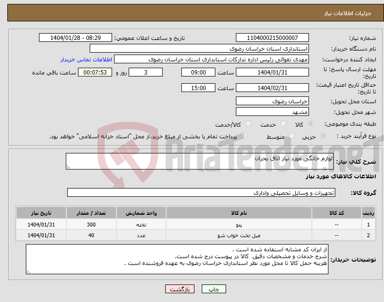 تصویر کوچک آگهی نیاز انتخاب تامین کننده-لوازم خانگی مورد نیاز اتاق بحران