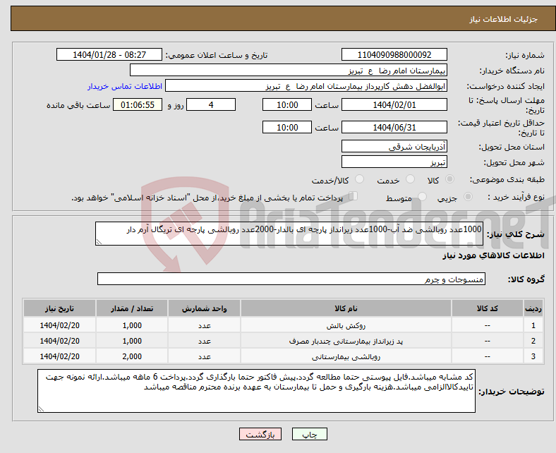 تصویر کوچک آگهی نیاز انتخاب تامین کننده-1000عدد روبالشی ضد آب-1000عدد زیرانداز پارچه ای بالدار-2000عدد روبالشی پارجه ای تریگال آرم دار