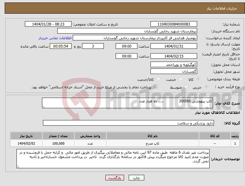 تصویر کوچک آگهی نیاز انتخاب تامین کننده-کاپ بیهوشی 3000bt ..... ده هزار عدد