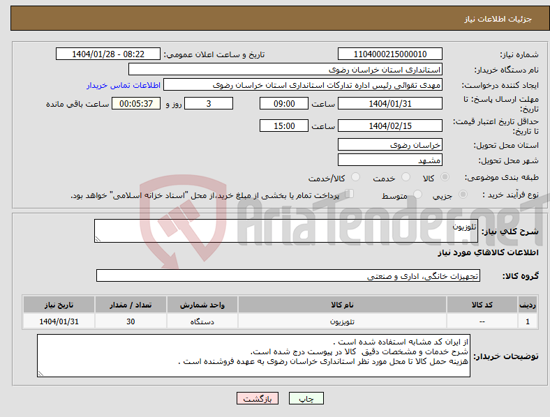تصویر کوچک آگهی نیاز انتخاب تامین کننده-تلوزیون