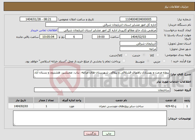 تصویر کوچک آگهی نیاز انتخاب تامین کننده-پروژه مرمت و بهسازی راههای قشلاقی و ییلاقی شهرستان های مراغه، بناب، عجبشیر، هشترود و بستان آباد