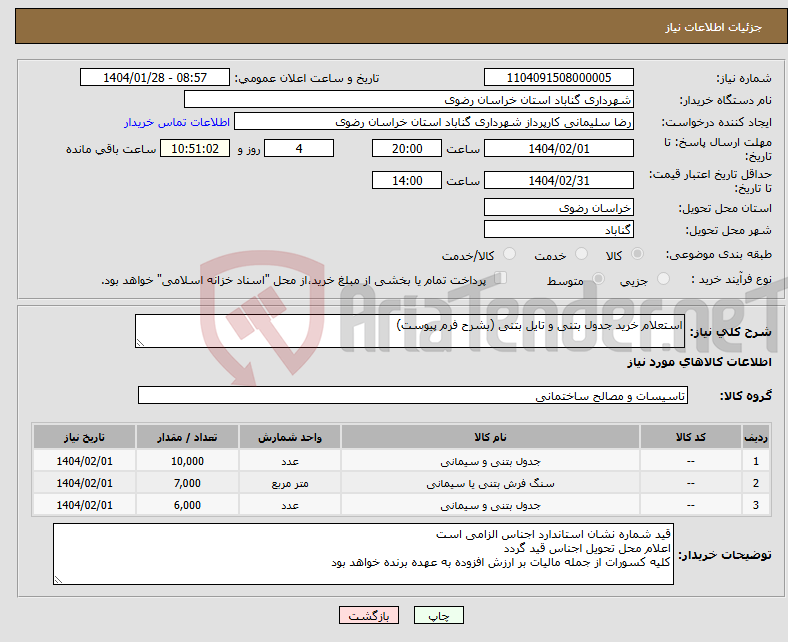 تصویر کوچک آگهی نیاز انتخاب تامین کننده-استعلام خرید جدول بتنی و تایل بتنی (بشرح فرم پیوست)