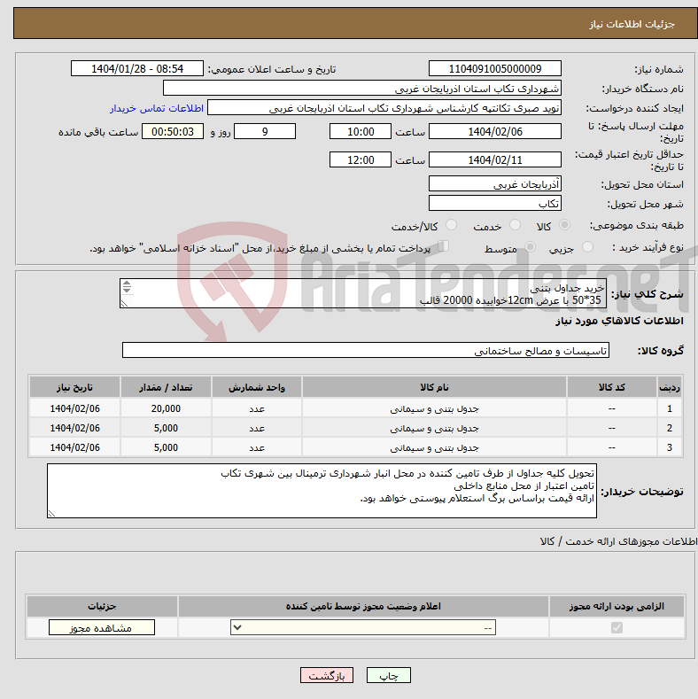 تصویر کوچک آگهی نیاز انتخاب تامین کننده-خرید جداول بتنی 35*50 با عرض 12cmخوابیده 20000 قالب جدول 50*35 با عرض 12cm ایستاده 5000 قالب جداول 30*30 با عرض 12cmتعداد 5000 قالب 