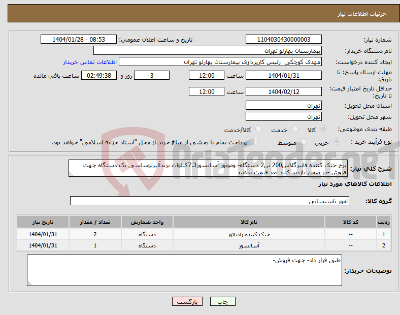 تصویر کوچک آگهی نیاز انتخاب تامین کننده-برج خنک کننده فایبرگلاس200 تن2 دستگاه- وموتور آسانسور7.3کیلوات برندآلبرتوساسی یک دستگاه جهت فروش -در ضمن بازدید کنید بعد قیمت بدهید