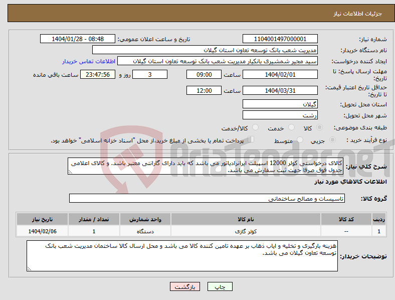 تصویر کوچک آگهی نیاز انتخاب تامین کننده-کالای درخواستی کولر 12000 اسپیلت ایرانرادیاتور می باشد که باید دارای گارانتی معتبر باشد. و کالای اعلامی جدول فوق صرفا جهت ثبت سفارش می باشد.