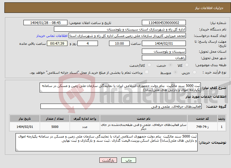 تصویر کوچک آگهی نیاز انتخاب تامین کننده-ثبت 5000 سند مالکیت بنام دولت جمهوری اسلامی ایران با نمایندگی سازمان ملی زمین و مسکن در سامانه یکپارچه اموال و دارایی های ملی(سادا) 