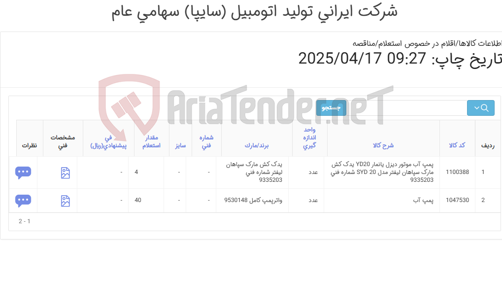 تصویر کوچک آگهی پمپ آب