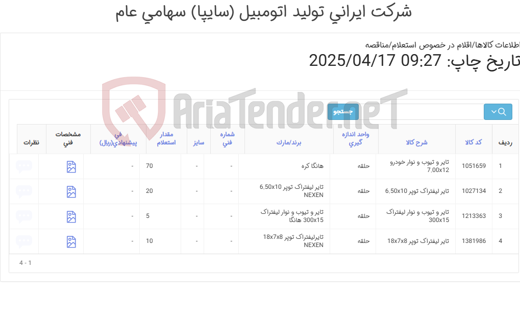 تصویر کوچک آگهی تایر و تیوب و نوار لیفتراکی