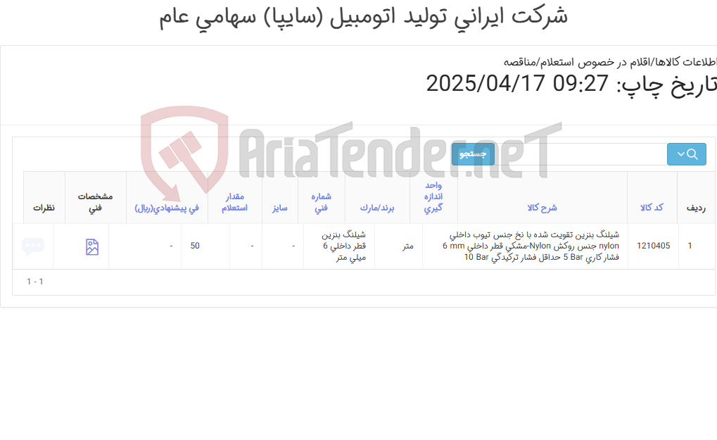 تصویر کوچک آگهی شیلنگ بنزین