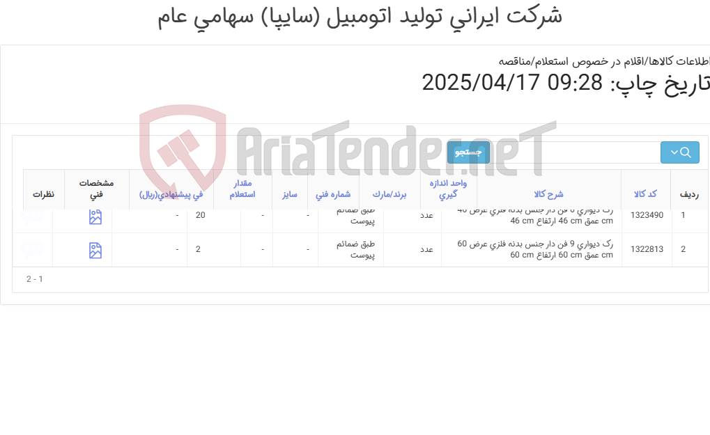 تصویر کوچک آگهی 2آیتم رک دیواری(درجه1 موجود در بازار،بهمراه متعلقات