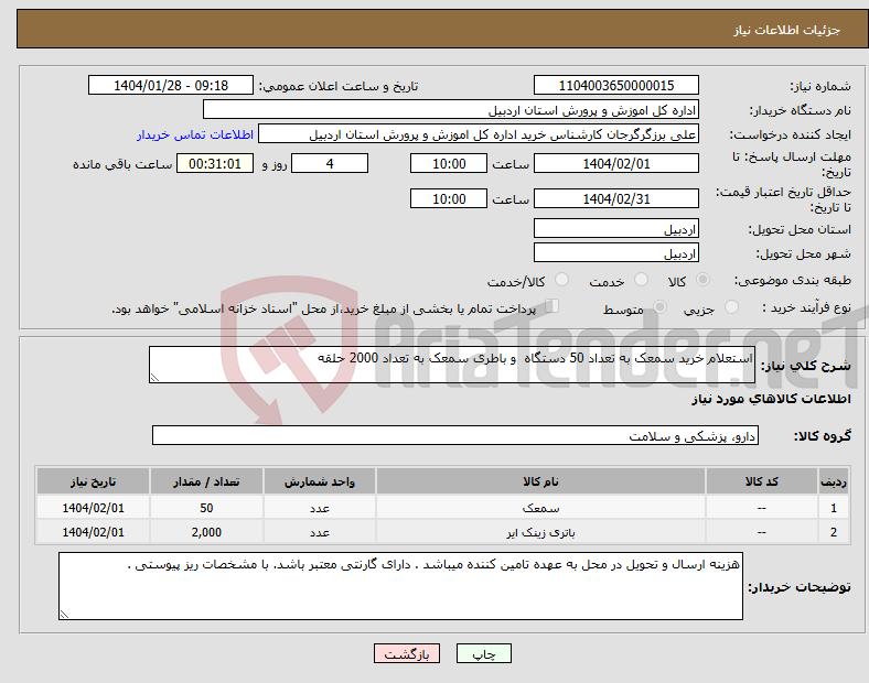 تصویر کوچک آگهی نیاز انتخاب تامین کننده-استعلام خرید سمعک به تعداد 50 دستگاه و باطری سمعک به تعداد 2000 حلقه 