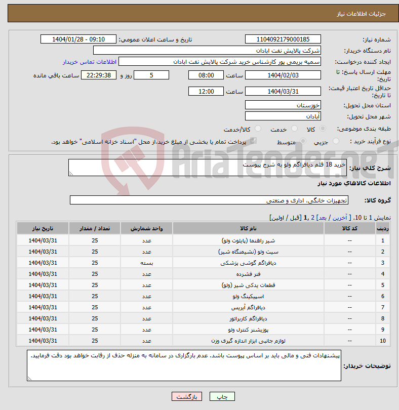 تصویر کوچک آگهی نیاز انتخاب تامین کننده-خرید 18 قلم دیافراگم ولو به شرح پیوست