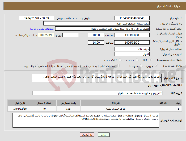 تصویر کوچک آگهی نیاز انتخاب تامین کننده-باطری یو پی اس 42 آمپر 12 ولت ایرانی درجه 1 با 2 سال گارانتی به تعداد40 عدد با کسر قیمت داغی