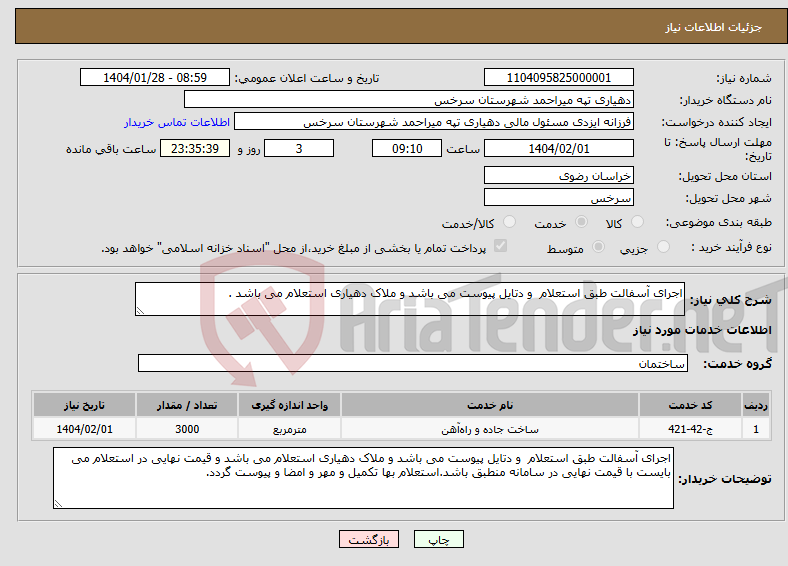تصویر کوچک آگهی نیاز انتخاب تامین کننده-اجرای آسفالت طبق استعلام و دتایل پیوست می باشد و ملاک دهیاری استعلام می باشد .