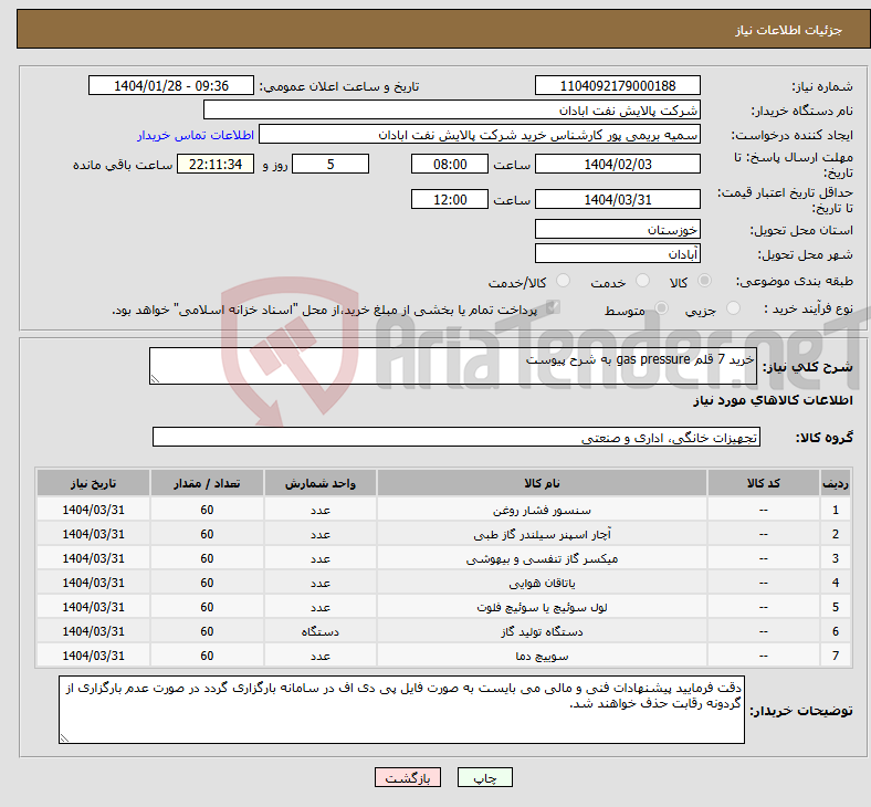 تصویر کوچک آگهی نیاز انتخاب تامین کننده-خرید 7 قلم gas pressure به شرح پیوست