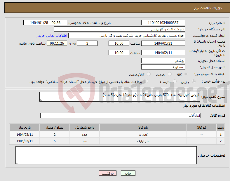 تصویر کوچک آگهی نیاز انتخاب تامین کننده-قیچی کابل بری مدل 570 پارس خاور (2 عدد)و متر 10 متری(5 عدد) 