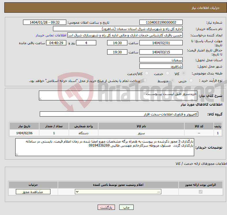 تصویر کوچک آگهی نیاز انتخاب تامین کننده-خریدسرور طبق لیســت پیـــوســـت