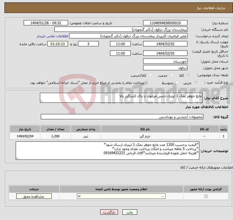 تصویر کوچک آگهی نیاز انتخاب تامین کننده-مایع جوهر نمک 1 لیتری جنس مرغوب با پاک کنندگی بالا