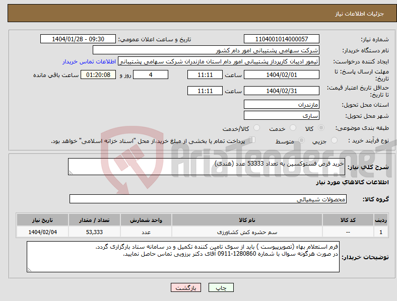 تصویر کوچک آگهی نیاز انتخاب تامین کننده-خرید قرص فستوکسین به تعداد 53333 عدد (هندی)