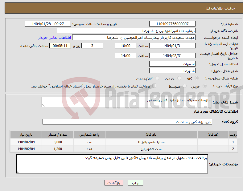 تصویر کوچک آگهی نیاز انتخاب تامین کننده-ملزومات مصرفی دیالیز طبق فایل پیوستی