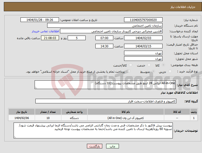 تصویر کوچک آگهی نیاز انتخاب تامین کننده-All-in-One ایرانی 24 اینچ طبق مشخصات پیوست (10 دستگاه)