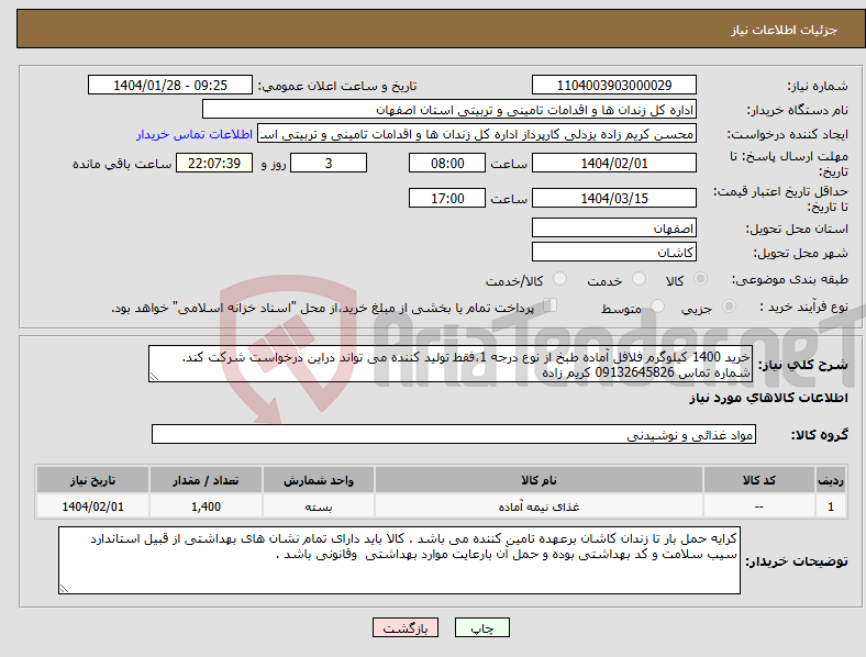تصویر کوچک آگهی نیاز انتخاب تامین کننده-خرید 1400 کیلوگرم فلافل آماده طبخ از نوع درجه 1،فقط تولید کننده می تواند دراین درخواست شرکت کند. شماره تماس 09132645826 کریم زاده