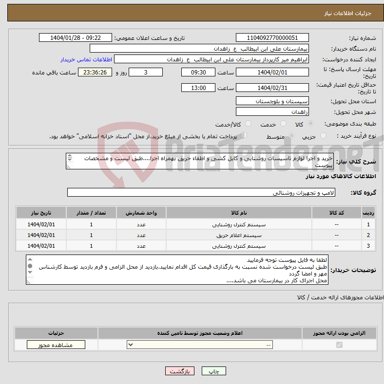 تصویر کوچک آگهی نیاز انتخاب تامین کننده-خرید و اجرا لوازم تاسیسات روشنایی و کابل کشی و اطفاء حریق بهمراه اجرا....طبق لیست و مشخصات پیوست ***لیست پیوست حتما مطالعه و قیمت گذاری گردد*** 