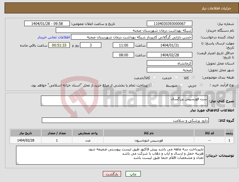 تصویر کوچک آگهی نیاز انتخاب تامین کننده-ست فورسپس بزرگسال