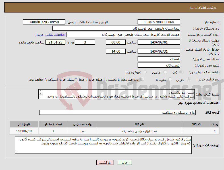 تصویر کوچک آگهی نیاز انتخاب تامین کننده-ست رینو پلاستی شرکت تولید کننده داخلی در سایت آی مد یا نماینده مجاز مورد تاییدتجهیزات پزشکی باشد.تحویل در واحد تدارکات بیمارستان میباشد.