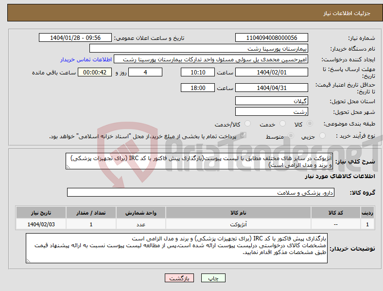 تصویر کوچک آگهی نیاز انتخاب تامین کننده-آنژیوکت در سایز های مختلف مطابق با لیست پیوست(بارگذاری پیش فاکتور با کد IRC (برای تجهیزات پزشکی) و برند و مدل الزامی است)