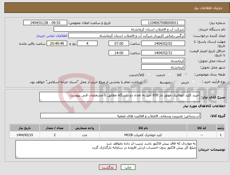 تصویر کوچک آگهی نیاز انتخاب تامین کننده-خرید کلید اتوماتیک موتور دار 630 آمپر به تعداد دو دستگاه مطابق با مشخصات فنی پیوست 