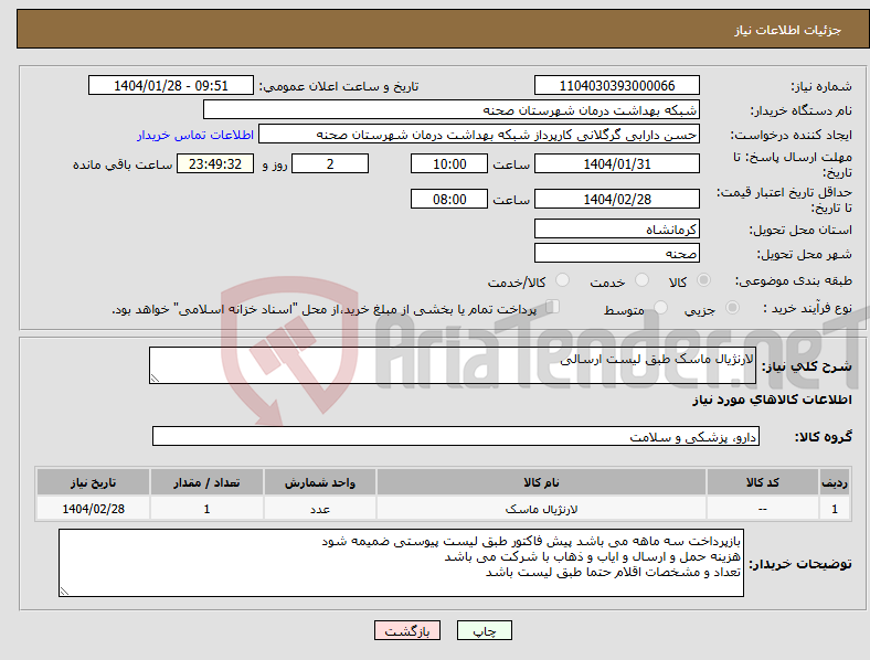 تصویر کوچک آگهی نیاز انتخاب تامین کننده-لارنژیال ماسک طبق لیست ارسالی