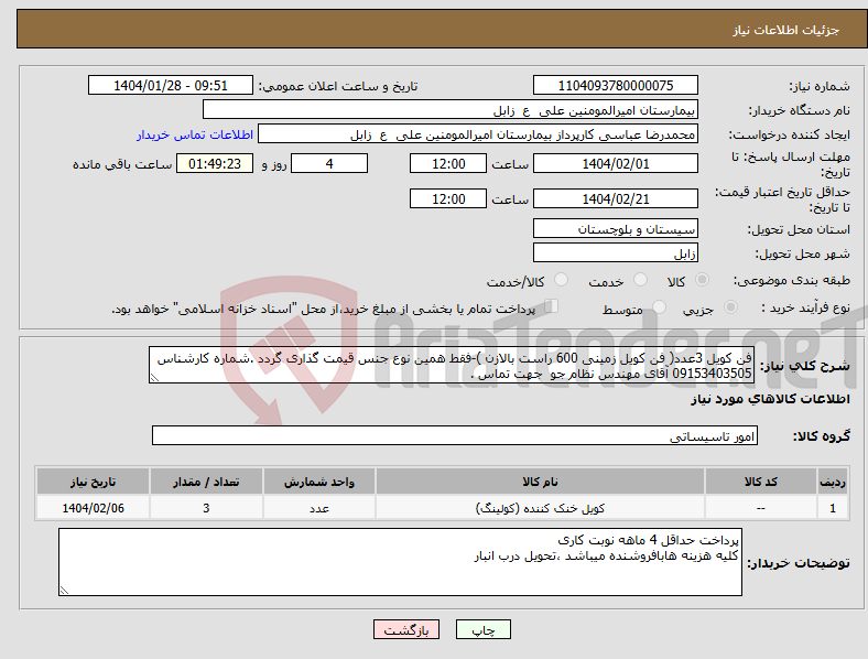تصویر کوچک آگهی نیاز انتخاب تامین کننده-فن کویل 3عدد( فن کویل زمینی 600 راست بالازن )-فقط همین نوع جنس قیمت گذاری گردد .شماره کارشناس 09153403505 آقای مهندس نظام جو جهت تماس .