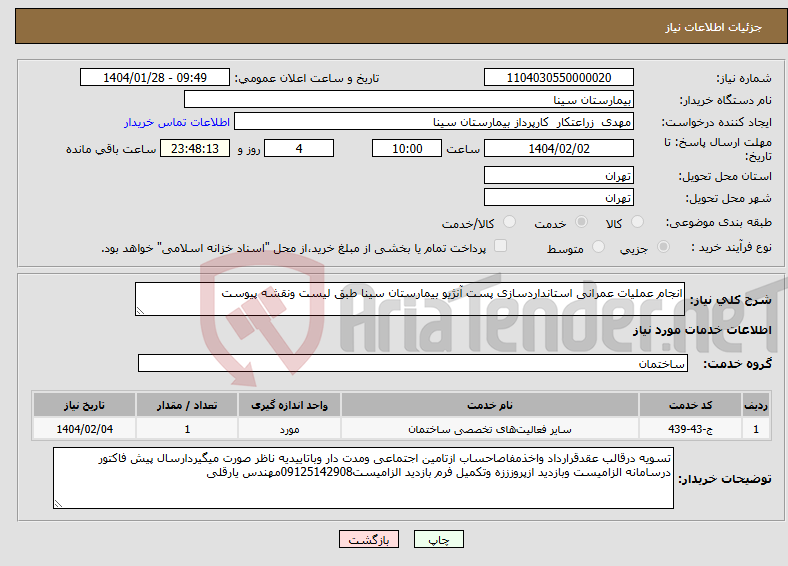 تصویر کوچک آگهی نیاز انتخاب تامین کننده-انجام عملیات عمرانی استانداردسازی پست آنژیو بیمارستان سینا طبق لیست ونقشه پیوست