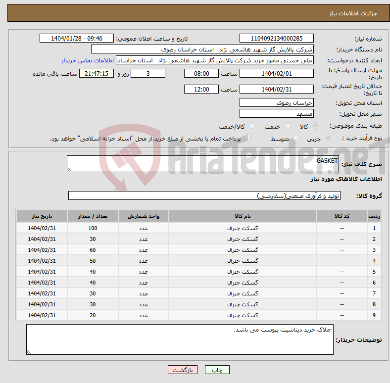 تصویر کوچک آگهی نیاز انتخاب تامین کننده-GASKET