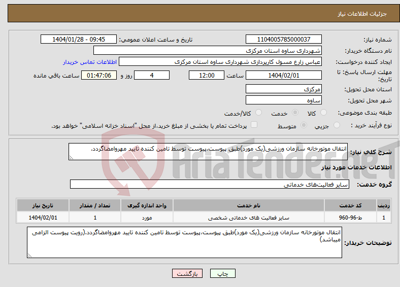 تصویر کوچک آگهی نیاز انتخاب تامین کننده-انتقال موتورخانه سازمان ورزشی(یک مورد)طبق پیوست،پیوست توسط تامین کننده تایید مهروامضاگردد.