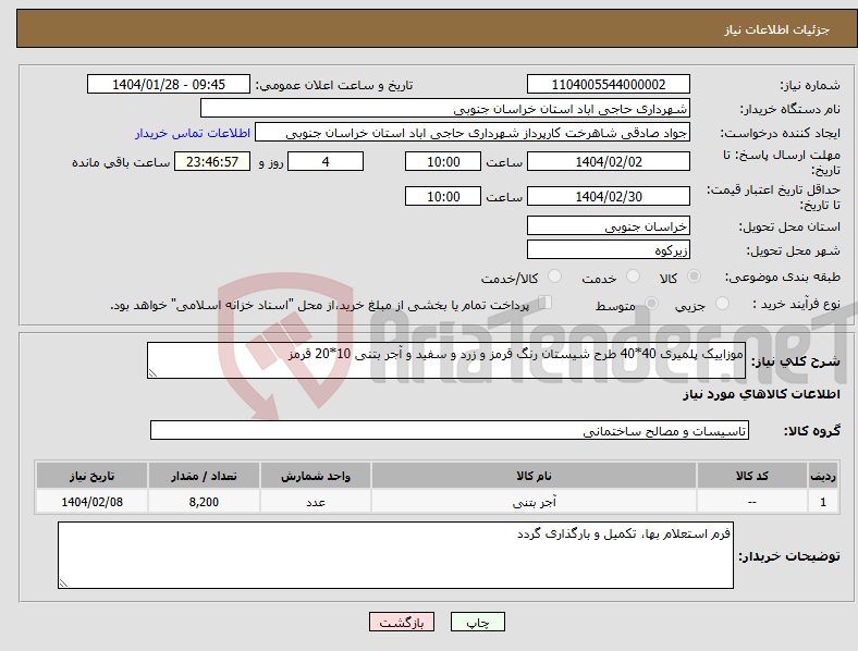 تصویر کوچک آگهی نیاز انتخاب تامین کننده-موزاییک پلمیری 40*40 طرح شیستان رنگ قرمز و زرد و سفید و آجر بتنی 10*20 قرمز