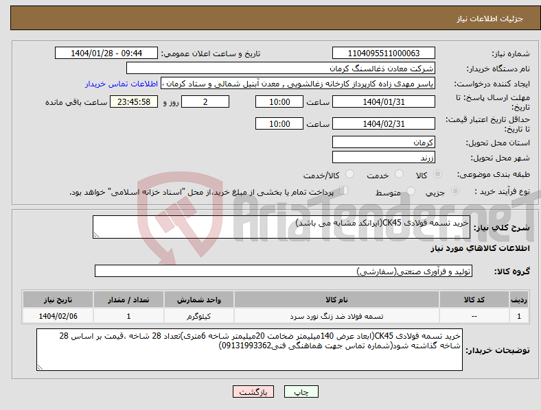 تصویر کوچک آگهی نیاز انتخاب تامین کننده-خرید تسمه فولادی CK45(ایرانکد مشابه می باشد)