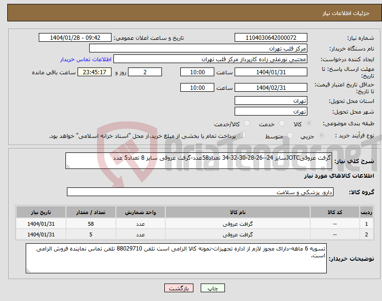 تصویر کوچک آگهی نیاز انتخاب تامین کننده-گرفت عروقیJOTCسایز 24--26-28-30-32-34 تعداد58عدد-گرفت عروقی سایز 8 تعداد5 عدد