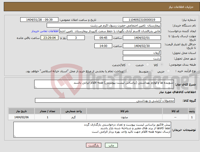 تصویر کوچک آگهی نیاز انتخاب تامین کننده-شوینده ها و لوازم بهداشتی (براساس لیست پیوستی) همه اقلام ایرانی باشند