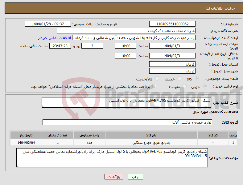 تصویر کوچک آگهی نیاز انتخاب تامین کننده-شبکه رادیاتور گریدر کوماتسو 705،A4(4لول یخچالی یا 6 لول استیل