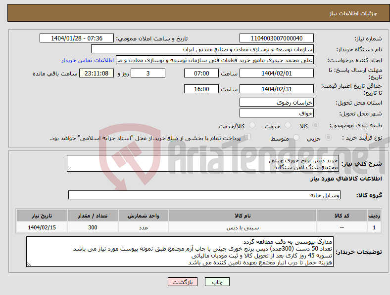 تصویر کوچک آگهی نیاز انتخاب تامین کننده-خرید دیس برنج خوری چینی مجتمع سنگ آهن سنگان