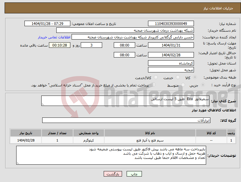 تصویر کوچک آگهی نیاز انتخاب تامین کننده-سمیلاتور Ecu طبق 5 لیست ارسالی