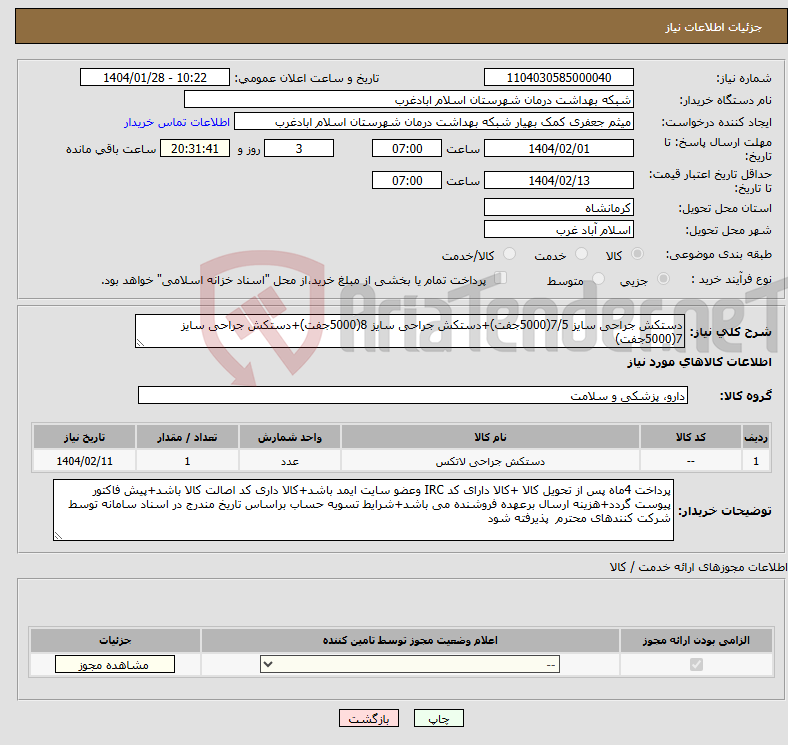 تصویر کوچک آگهی نیاز انتخاب تامین کننده-دستکش جراحی سایز 7/5(5000جفت)+دستکش جراحی سایز 8(5000جفت)+دستکش جراحی سایز 7(5000جفت)