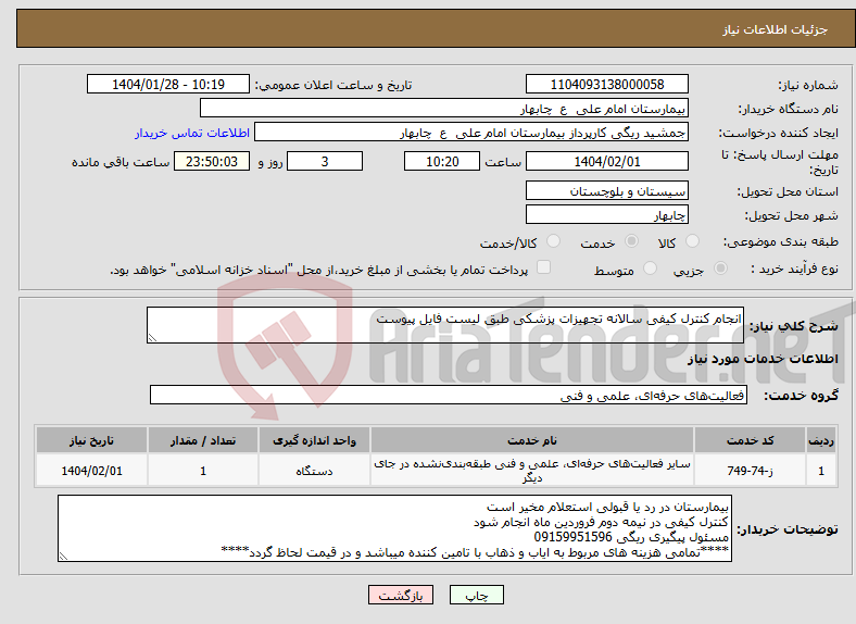 تصویر کوچک آگهی نیاز انتخاب تامین کننده-انجام کنترل کیفی سالانه تجهیزات پزشکی طبق لیست فایل پیوست