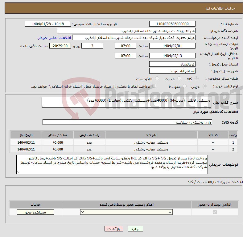 تصویر کوچک آگهی نیاز انتخاب تامین کننده-دستکش لاتکس (معاینهM) (40000عدد)+دستکش لاتکس (معاینهL) (40000عدد)